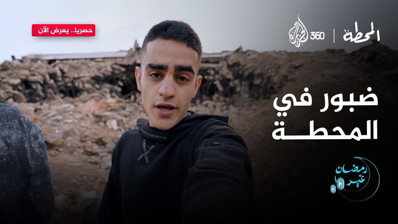 الرابر الفلسطيني ضبور يضيف لمسة مميزة بظهور خاص في مسلسل المحطة 🎶