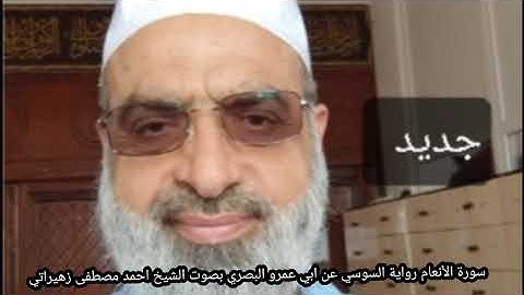سورة الأنعام رواية السوسي عن ابي عمرو البصري بصوت الشيخ احمد مصطفى زهيراتي