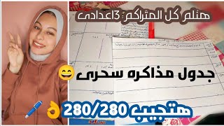 تالته إعدادى ازاى تلم المنهج فى ايام ||احسن جدول مذاكره👌هتجيب ٢٨٠|| كلام محدش هيقولهولك بس نفذ صح