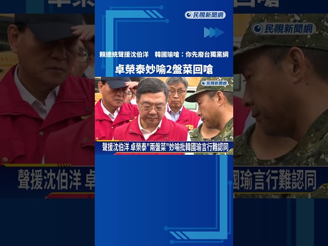 聲援沈伯洋 韓國瑜嗆:先廢台獨黨綱 卓榮泰妙喻2盤菜回擊－民視新聞