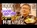 【松尾貴史】ジョージア料理「シュクメルリ」＆ワインが楽しめる喫茶店【片っ端から喫茶店】