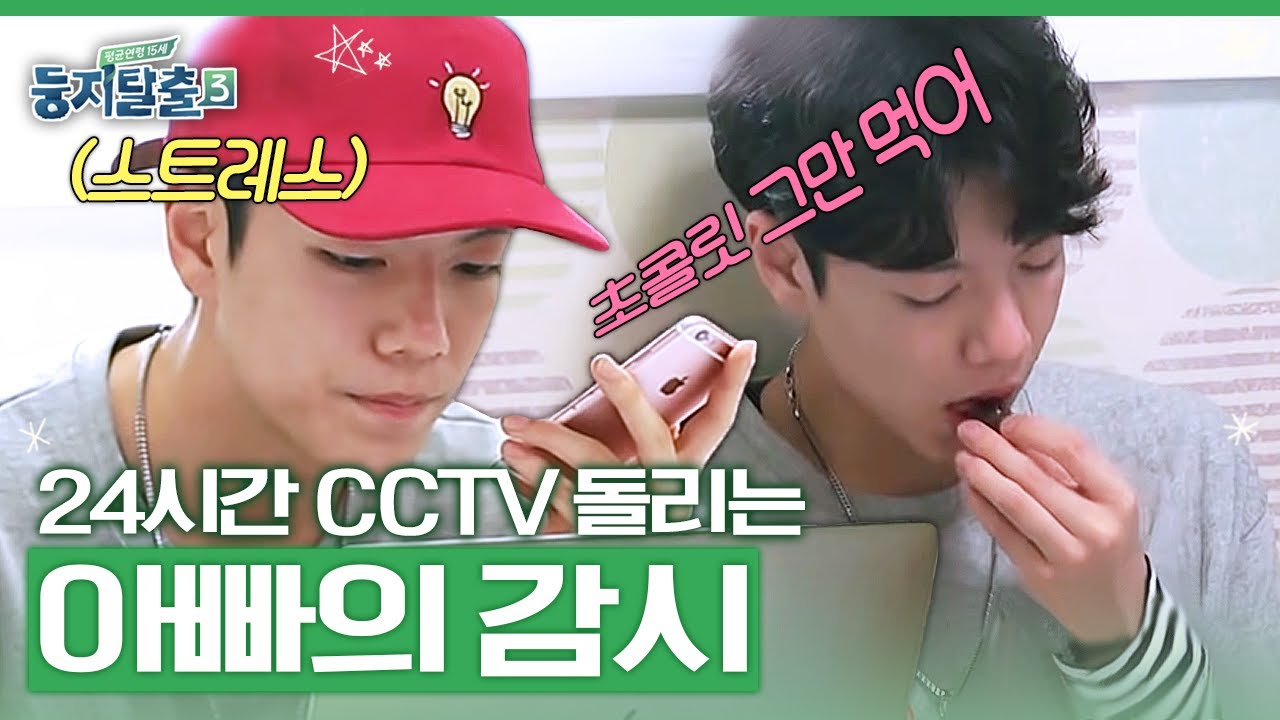 감시+잔소리의 스트레스를 초콜릿으로 해소하는 아들, CCTV로 모든 걸 지켜보는 아빠🥶 | #둥지탈출3