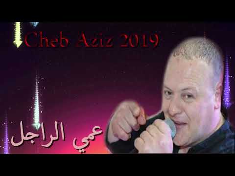 Cheb Aziz Staifi 2019 3ami Rajel شاب عزيز عمي الراجل 