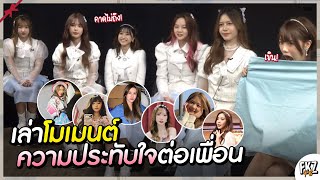 เล่าโมเมนต์ความประทับใจต่อเพื่อนรุ่น 1! น้ำหนึ่งก็แอบชอบมิโอริ? - โมบายเป็นแฟนคลับมิวสิค? | BNK48