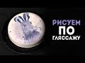 Торт на пасху: рисуем по гляссажу. Роспись муссовых тортов красителями «Пищевая гуашь»