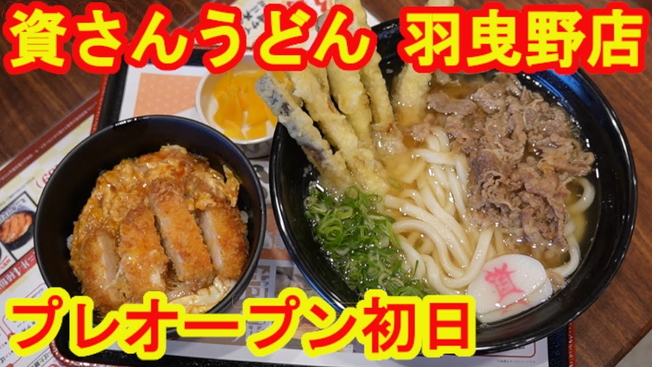 Sukesan Udon Habikino Branch] Pre-opening! Five-piece udon noodle