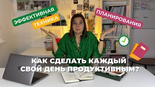картинка: КАК СДЕЛАТЬ КАЖДЫЙ ДЕНЬ ПРОДУКТИВНЫМ/ Планируем день