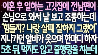 반전 사연 이혼 후 일하는 고깃집에 전남편이 손님으로 와서 날 보고 조롱하는데 지나가던 알바가 웃으며 한마디 하자 5초 뒤, 먹지도 않고 줄행랑을 치는데  사이다사연