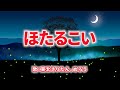 ほたるこい 歌:東北きりたん、めろう(歌詞付き)