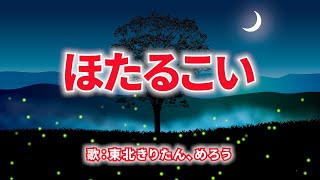 ほたるこい　歌：東北きりたん、めろう（歌詞付き）