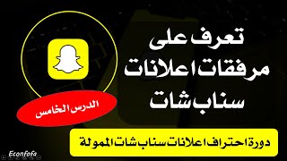 مرفقات اعلان السناب شاتI اعلانات سناب شات خطوة بخطوة الدرس الخامس