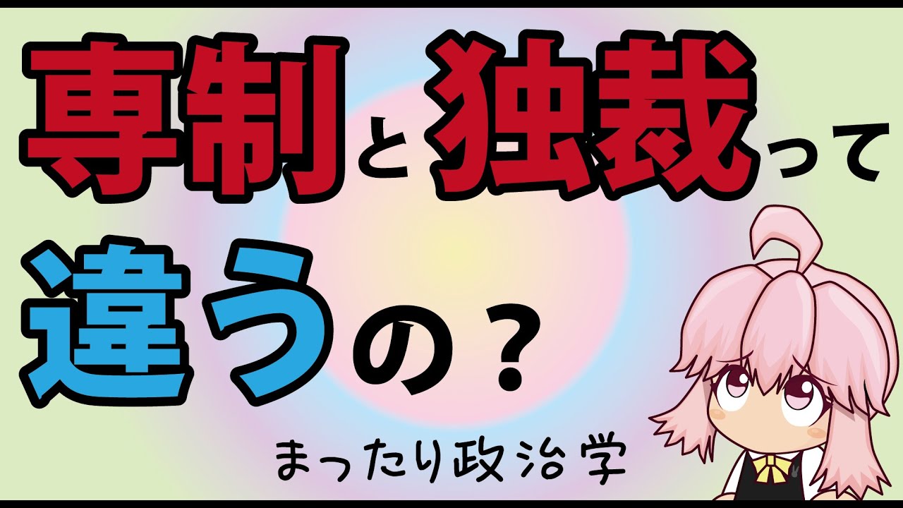 まったり政治学講座4回 独裁と専制 - YouTube