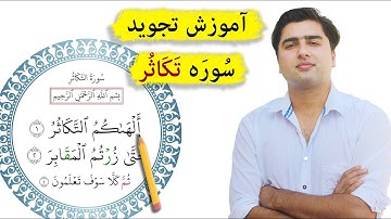آموزش تجویدی سوره تکاثر| اَلهَاکُمُ التَّکَاثُر| قرآنکریم|Surah Takathur