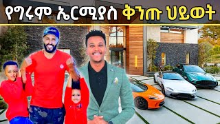 Maraki weg | ከህይወቱ ጀርባ በፍፁም የማይታወቁ የግሩም ኤርሚያስ አስገራሚ ሚስጥሮች Marakiweg /Dawit dreams/miko mike berich