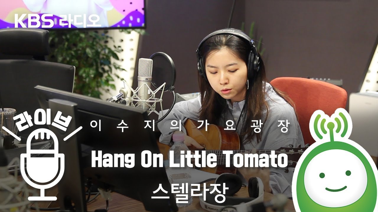 스텔라장 "Hang On Little Tomato (Pink Martini 원곡)" [이수지의 가요광장]