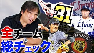 宮城・山﨑を活かす伏見のリードを解説！広島の流れを切った２つの好プレーとは【全球団総チェック】3連戦のGOODプレー・BADプレーを語ります！