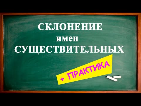 СКЛОНЕНИЕ имён СУЩЕСТВИТЕЛЬНЫХ в немецком языке + ПРАКТИКА