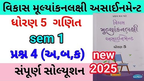 dhoran 5 maths assignment solution 2025 પ્રશ્ન 4 અ,બ,ક | std 5 ganit assignment solution 2025 sem 1