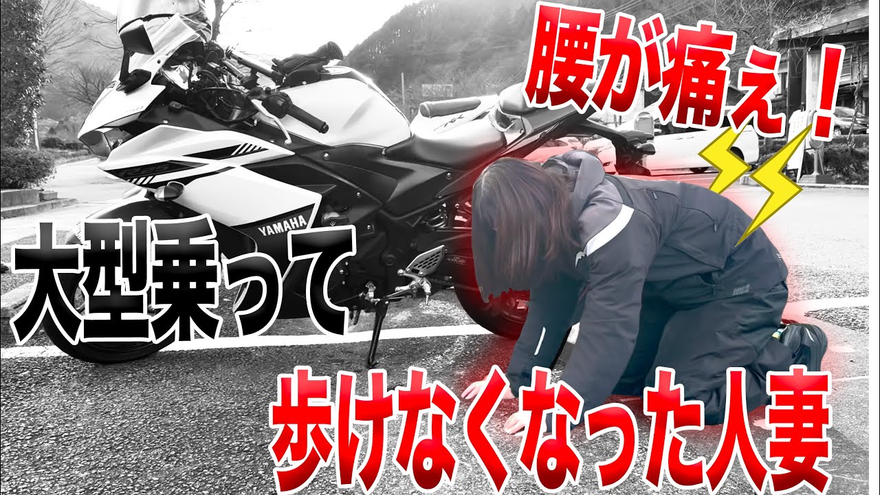 大型SSに乗って腰を壊したバイク女子が悲惨過ぎたww