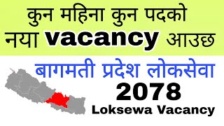 बागमती प्रदेश लोकसेवा| loksewa vacancy 2078 | bagmati pradesh lok sewa aayog | pradesh loksewa aayog