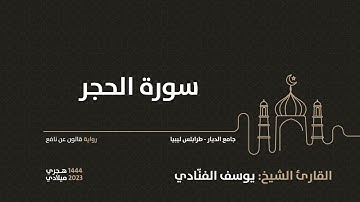 15- سورة الحجر- للقارئ الشيخ يوسف الفنّادي