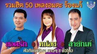 'ยอดรัก/หน่อย/สายัณห์' รวมฮิต 50 เพลงอมตะ ร้องแก้ [Official Playlist]