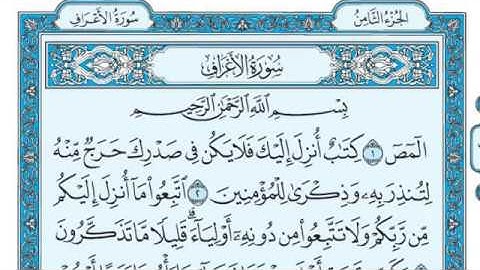 سورة الأعراف مكتوبة بصوت الشيخ ماهر المعيقلي 2020