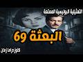 البعثة 69 تمثيلية بوليسية ممتعة جدا صلاح قابيل محمود المليجي صلاح منصور زهرة العلا