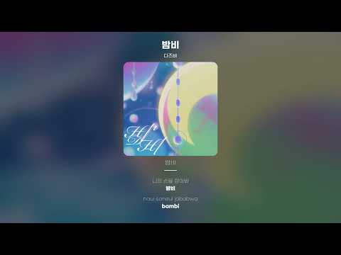Lyric Video 다즈비 DAZBEE 밤비 Bambi