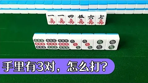 【麻将高手速成】(一分钟快速学习麻将技巧)  2233的连对，实际牌效率是很差的，大家一定不要犯视觉性错误 - 天天要闻