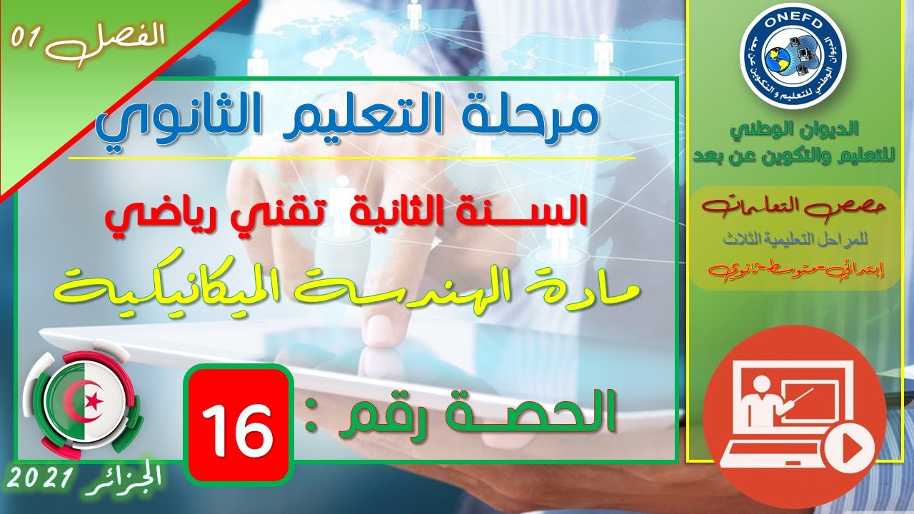 الحصة 16 مادة الهندسة الميكانيكية للسنة الثانية ثانوي تقني رياضي