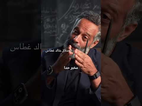 العملاق خالد غطاس يتكلم عن حب الذات البشرية للتعامل بتميز انك تكون مميز بعين الآخرين  