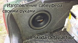 Изготовление сабвуфера своими руками в автомобиль Skoda Octavia Tour. / The subwoofer in a Skoda. Изготовление сабвуфера своими руками в автомобиль Skoda Octavia Tour. / The subwoofer in a Skoda.