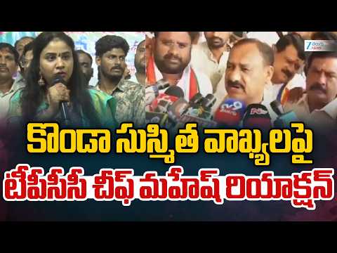 TPCC Chief Mahesh's Serious Reaction On Konda Sushmitha | కొండా సుస్మిత వాఖ్యలపై మహేష్ రియాక్షన్ - ZEE24TELUGUNEWS