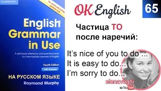 Unit 65 Инфинитив после наречий - английская грамматика по учебнику Синий Murphy Unit 65 Инфинитив после наречий - английская грамматика по учебнику Синий Murphy