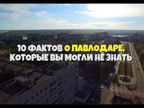 10 интересных фактов о Павлодаре которые вы могли не знать