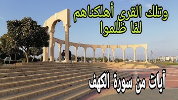 وتلك القرى أهلكناهم لما ظلموا l آيات من سورة #الكهف #ترتيل #القرآن_الكريم #تلاوة #يوم_الجمعة