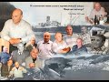 Вадим Иванович Туманов - 94 года!