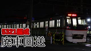 【都営】浅草線5321編成　廃車回送・夜