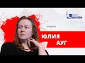 Без антракта (15.12.2022) Актриса Юлия Ауг