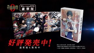 『劇場版 呪術廻戦 0』Blu-ray & DVD 30秒CM｜発売中