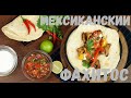 МЕКСИКАНСКИЙ ФАХИТОС В ТОРТИЛЬИ. БЛЮДО ПРОСТО ОГОНЬ!!!!!