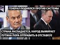 Страна распадается, народ вымирает!! ПУТИНУ ПОРА В ОТСТАВКУ!! Генерал поднялся против системы