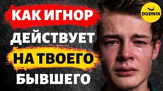 Как Игнор Действует на Твоего Бывшего!