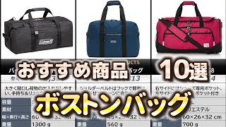 ボストンバッグ おすすめ10選【2024年】
