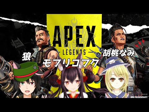 【Apex Legends】突発APEXコラボｗ／胡桃なみ&モフリコフク【Vtuber】