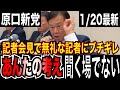 【記者会見でブチギレ】新党『ゆうこく連合』設立の全貌を暴露!【原口一博】