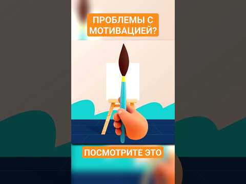 Не хватает мотивации? Это видео для вас! #мотивация #психология #наука #человек #ted #рекомендации