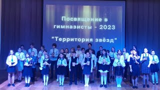 Посвящение в гимназисты-2023