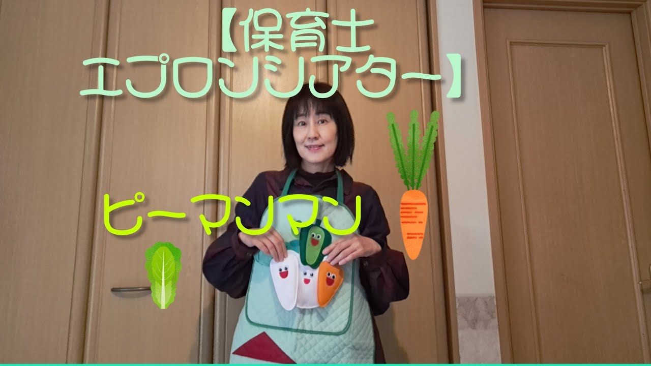 保育士 エプロンシアター】ピーマンマン - YouTube